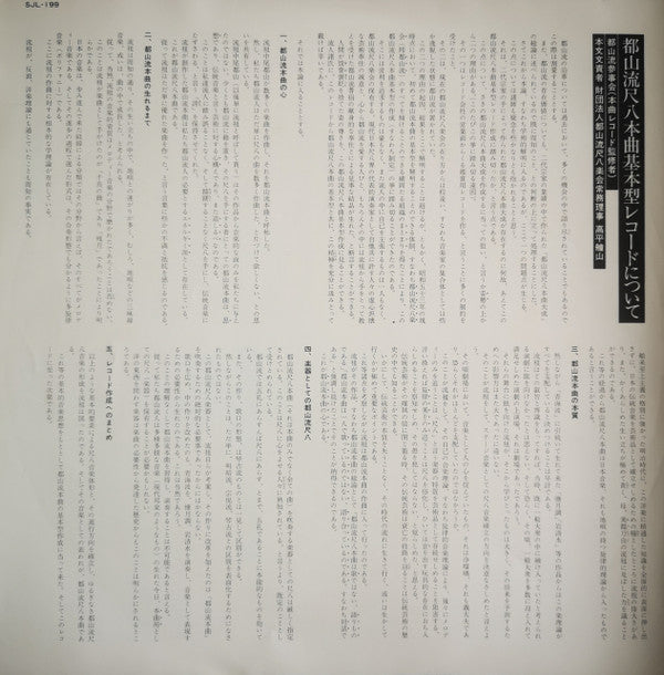 都山流 尺八本曲集成 ②