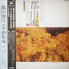 Various - 都山流 尺八本曲集成 ⑨ (LP, Album) - Very Good Plus (VG+) / Very Good Plus (VG+)