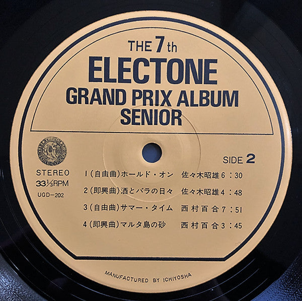 栄光のエレクトーン・グランプリアルバム ― 第7回エレクトーンコンクール