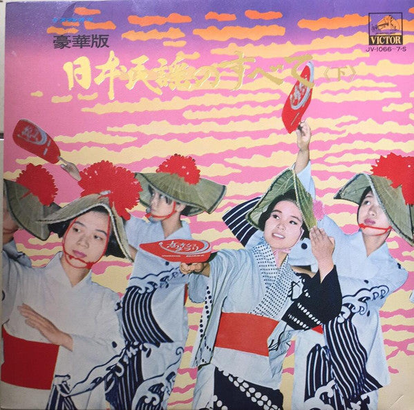 Master Release: 日本民謡のすべて 《下》 by Various