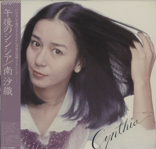 午後のシンシア