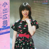 小出広美 - わ・た・しは広美 (LP, Album, Stereo) - Very Good Plus (VG+) / Very Good Plus (VG+)