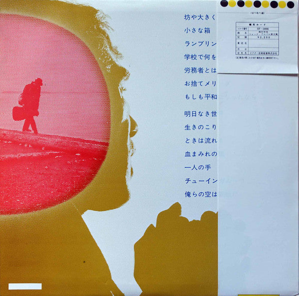 Release: 高石友也フォーク・アルバム第二集-Vinyl-Japan-1975-SF-10006-29562196