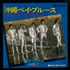 Down Town Boogie-Woogie Band - 沖縄ベイ・ブルース (Vinyl, 7