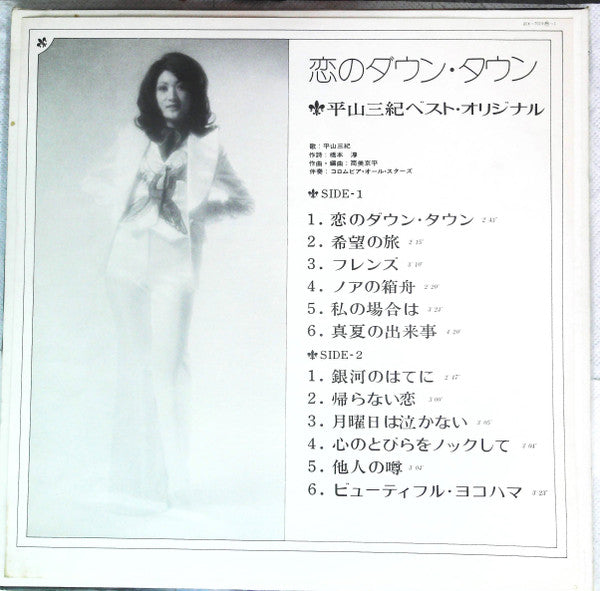 恋のダウン・タウン: 平山三紀 ベスト・オリジナル