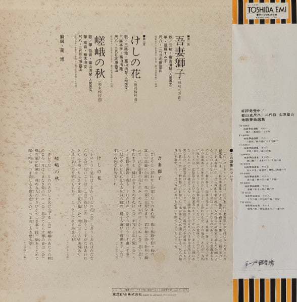 都山流尺八 二代目 北原篁山 地唄 箏曲選集 その十