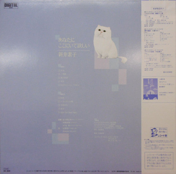 あなたにここにいて欲しい／新井素子