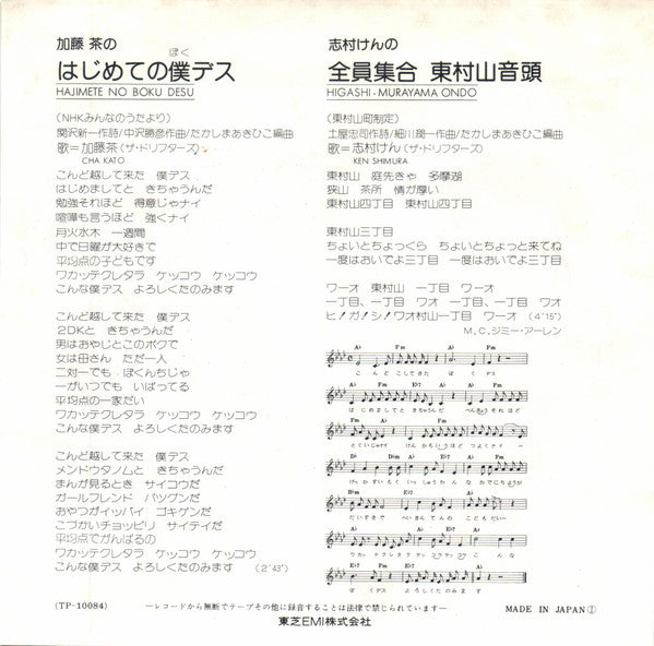 はじめての僕デス / 全員集合 東村山音頭