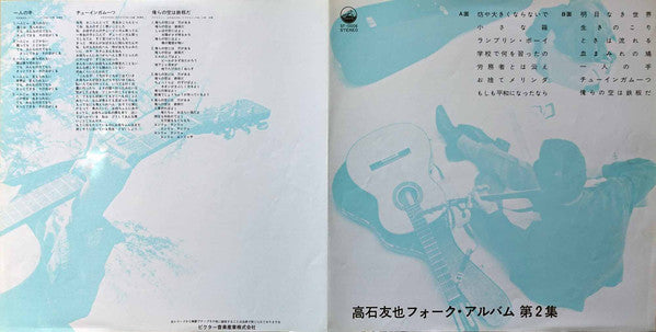 高石友也フォーク・アルバム第二集