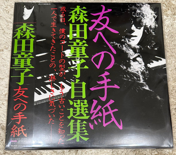 Release: 友への手紙 (森田童子自選集)-Vinyl-Japan-2022-UPJY-9238-28837405