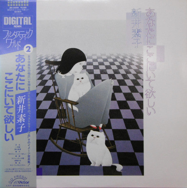 あなたにここにいて欲しい／新井素子