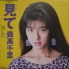Chisato Moritaka - 見て (Vinyl, LP, Album, Promo) Very Good Plus (VG+) / Very Good Plus (VG+)