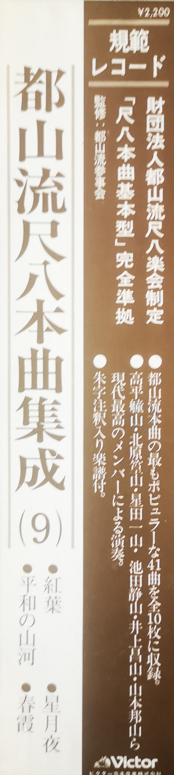 都山流 尺八本曲集成 ⑨