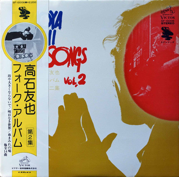 Release: 高石友也フォーク・アルバム第二集-Vinyl-Japan-1975-SF-10006-29562196