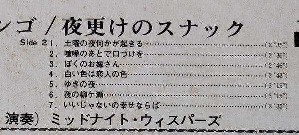 黒ネコのタンゴ / 夜更けのスナック