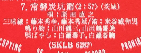 愛蔵盤 正調日本民謡全集（下巻）