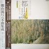 Various - 都山流 尺八本曲集成 ② (LP, Album) - Very Good (VG) / Very Good Plus (VG+)
