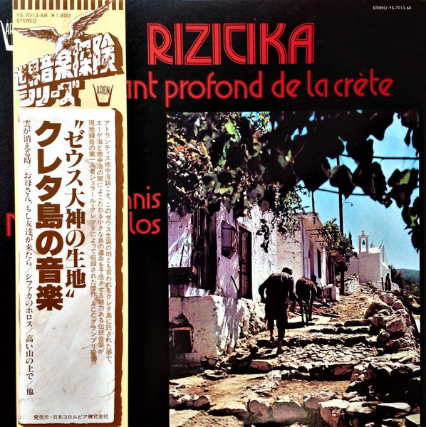 Release: Ριζίτικα-Vinyl-Japan-1979-YS-7013-AR-20370688