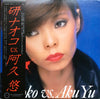 Naoko Ken - Naoko Vs. Aku Yu = 研ナオコ Vs. 阿久 悠 (Vinyl, LP, Album, Stereo) Very Good Plus (VG+) / Very Good (VG)