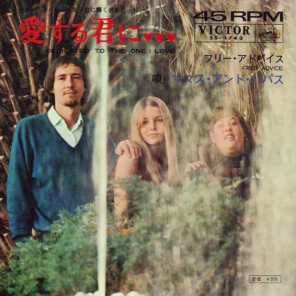 Master Release: Dedicated To The One I Love by The Mamas & The Papas