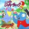 ミッチーとチャタラーズ - 山ねずみロッキーチャック (LP, Album) - Good Plus (G+) / Good Plus (G+)
