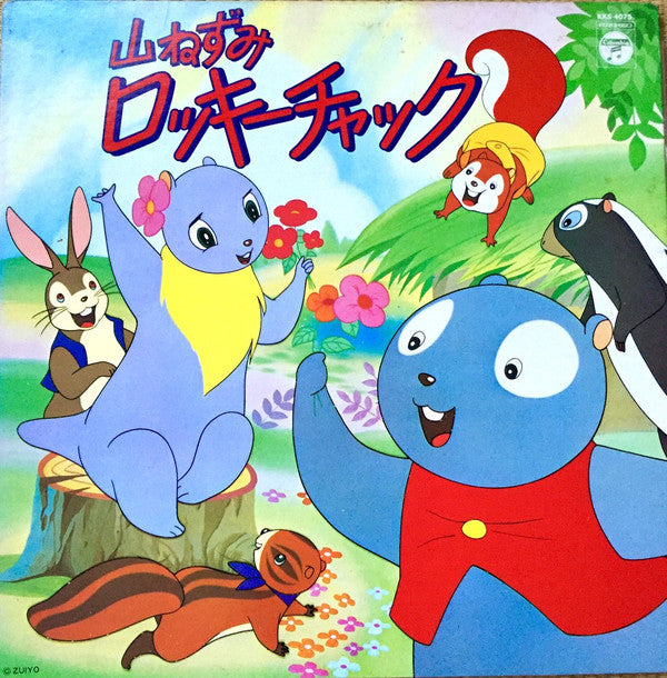 山ねずみロッキーチャック