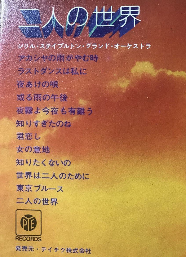 二人の世界 / グランド・オーケストラの華麗なる響き = Futari No Sekai