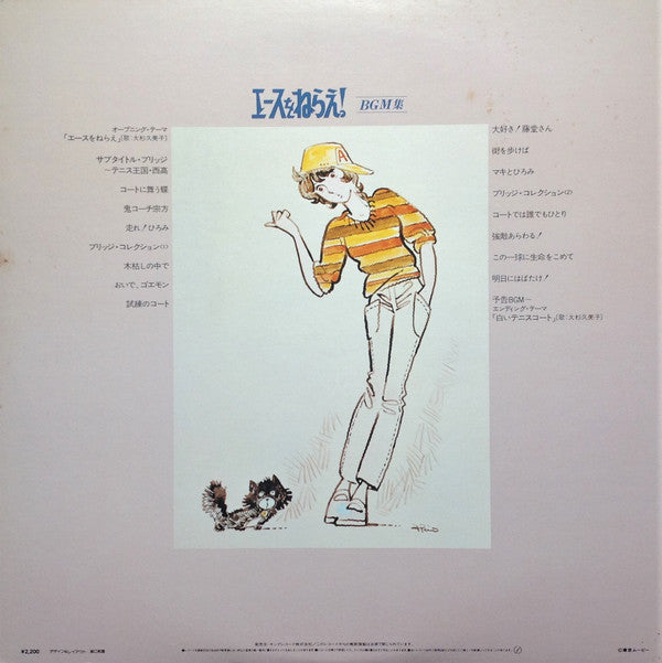エースをねらえ! BGM集