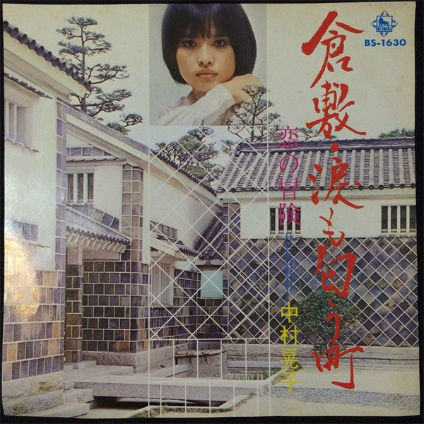 Master Release: 倉敷・涙も匂う町 by 中村晃子