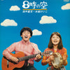 Seiji Tanaka (2) - 8時の空 (Vinyl, LP, Album, Stereo) Very Good Plus (VG+) / Very Good Plus (VG+)