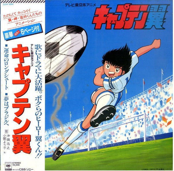 Release: キャプテン翼-Vinyl-Japan-1984-22AH1694-10591520