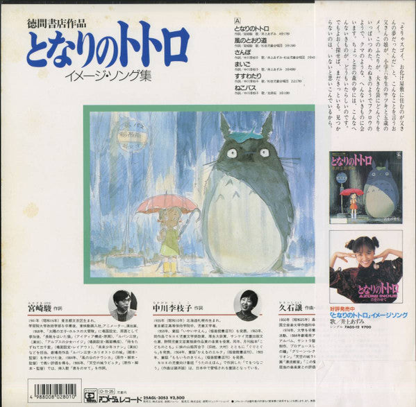 となりのトトロ (イメージ・ソング集)