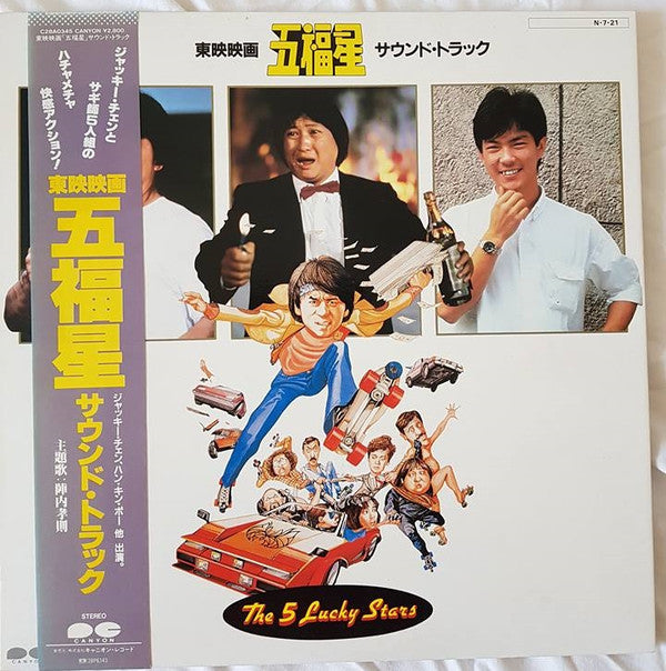 五福星 = The Lucky 5 Stars