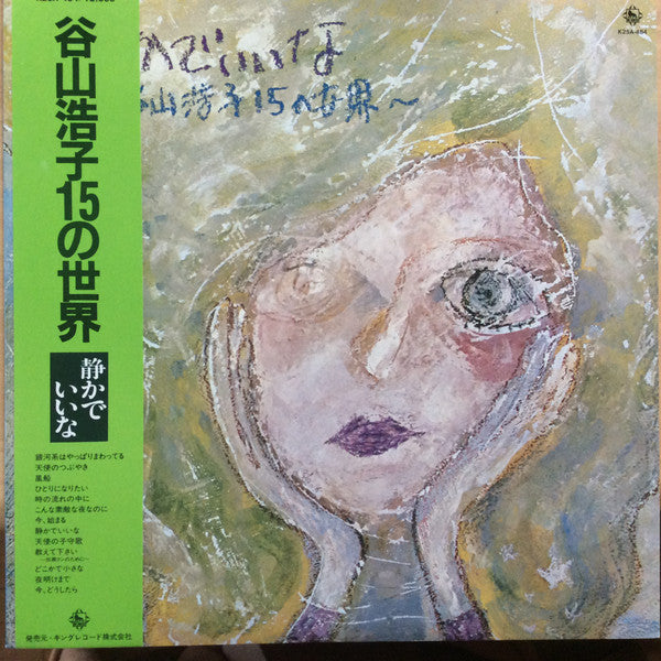 静かでいいな〜谷山浩子15の世界