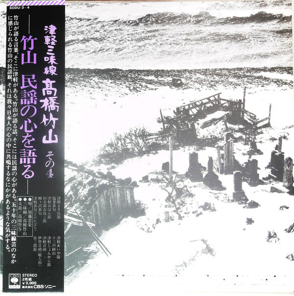 津軽三味線 その4 -竹山 民謡の心を語る-