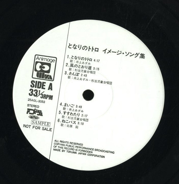 となりのトトロ (イメージ・ソング集)