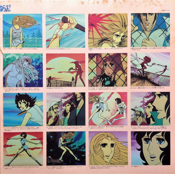 エースをねらえ! BGM集