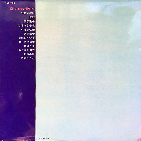 Release: 都はるみの流し唄 Miyako Harumi No Nagashiuta-Vinyl-Japan-1966-ALS-4183-10739396