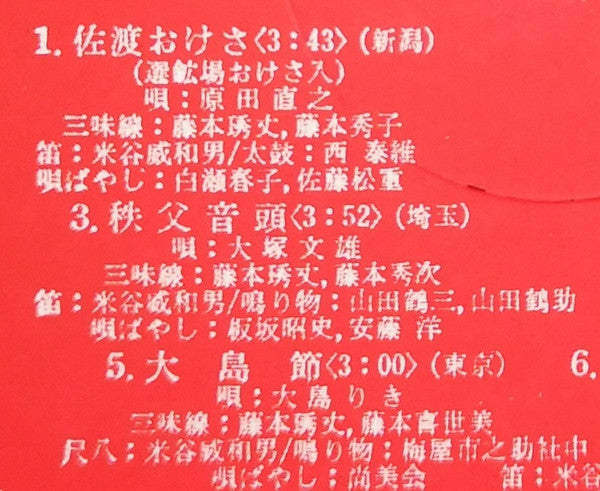 愛蔵盤 正調日本民謡全集（下巻）