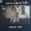 佐藤公彦 - 片便り (Vinyl, LP, Album) Very Good (VG) / Very Good (VG)
