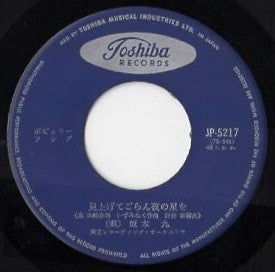 見上げてごらん夜の星を