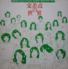 Various - 交差点の世界 (Vinyl, LP, Compilation) Very Good Plus (VG+) / Very Good (VG)