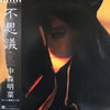 Akina Nakamori - 不思議 (LP, Album) - Very Good Plus (VG+) / Very Good Plus (VG+)