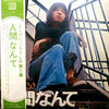 Takuro Yoshida - 人間なんて (Vinyl, LP, Album) Very Good Plus (VG+) / Very Good Plus (VG+)