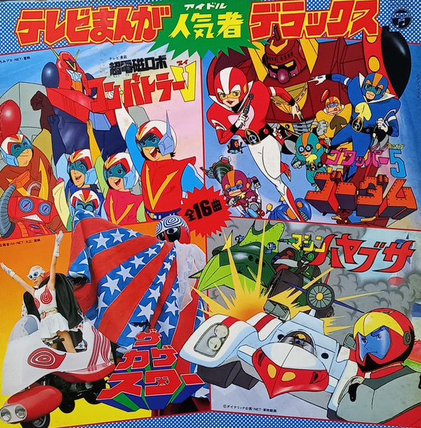 テレビまんが 人気者 デラックス