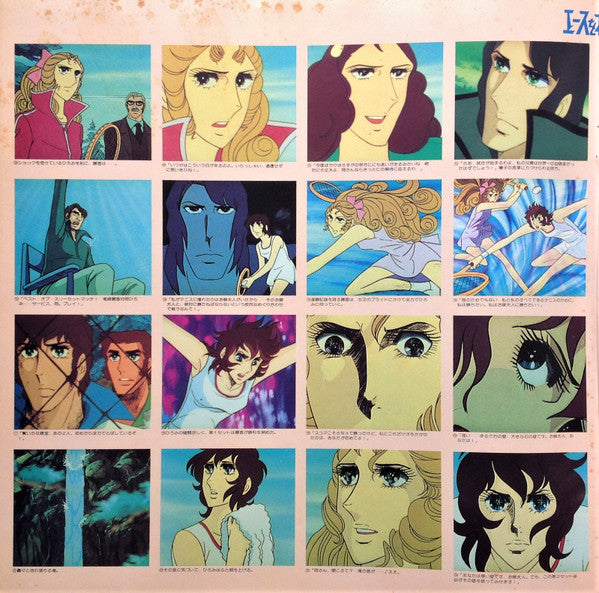 エースをねらえ! BGM集