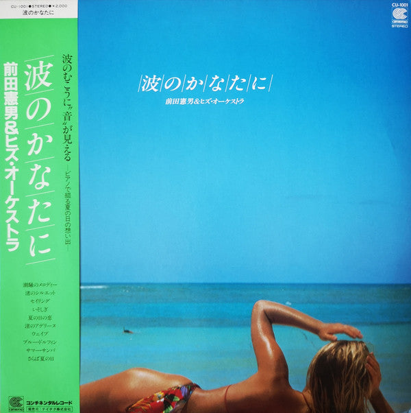 Master Release: 波のかなたに by Norio Maeda & His Orchestra