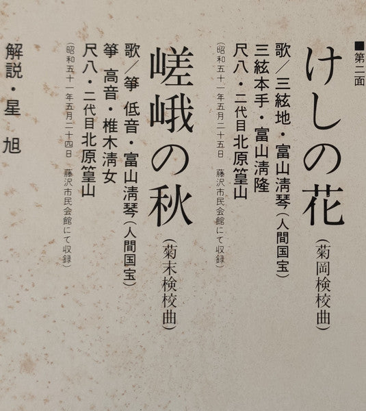 都山流尺八 二代目 北原篁山 地唄 箏曲選集 その十