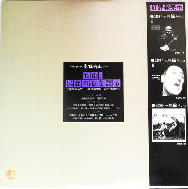 津軽三味線 その4 -竹山 民謡の心を語る-