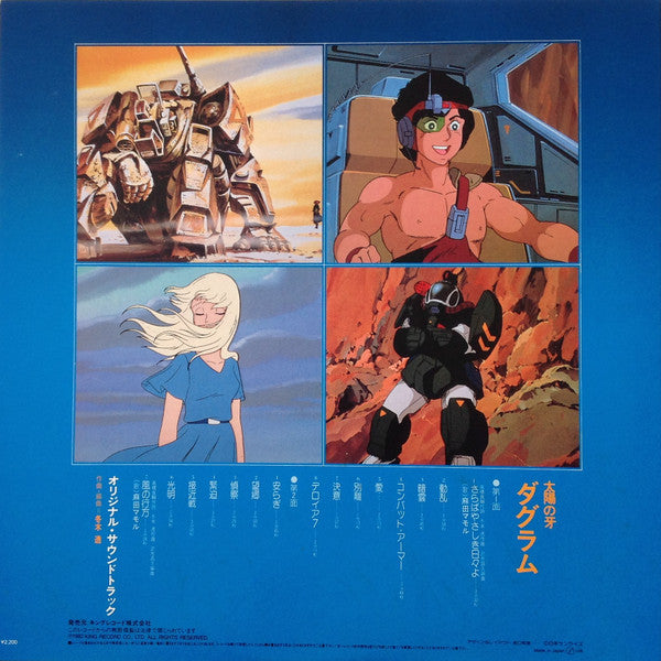 太陽の牙 ダグラム BGM集